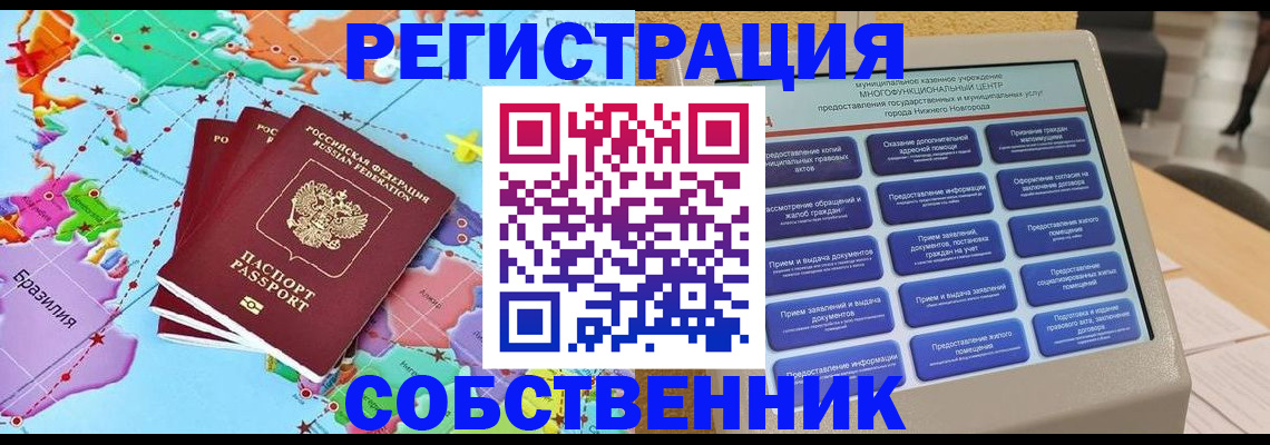 временная регистрация собственник в Назарово